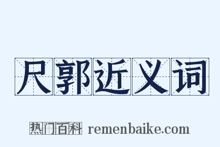 尺郭近义词是什么意思的图片